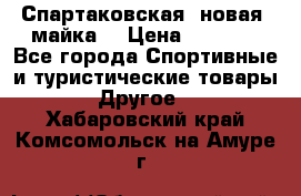 Спартаковская (новая) майка  › Цена ­ 1 800 - Все города Спортивные и туристические товары » Другое   . Хабаровский край,Комсомольск-на-Амуре г.